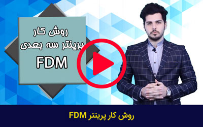 پرینتر FDM