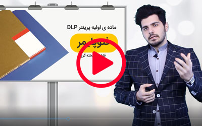 پرینتر سه بعدی dlp