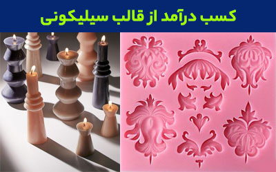 کسب درآمد از قالب سیلیکونی در منزل