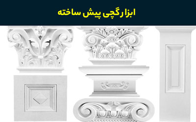 ابزار گچی 1