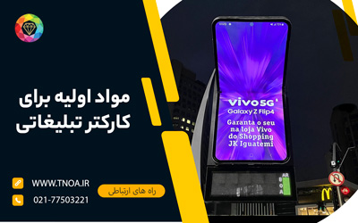 مواد اولیه برای کاراکتر تبلیغاتی