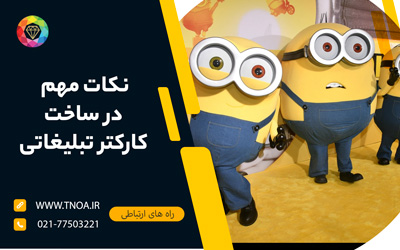 نکات مهم در ساخت کاراکتر تبلیغاتی