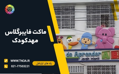 ماکت فایبرگلاس مهدکودک