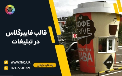 قالب فایبرگلاس در تبلیغات