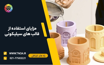 قالب های سیلیکونی