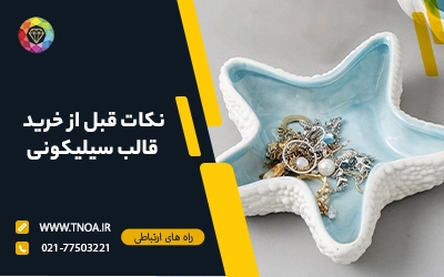 بهترین قالب سیلیکونی