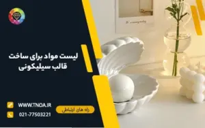 ساخت یک قالب سیلیکونی