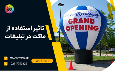 تاثیر استفاده از ماکت در تبلیغات