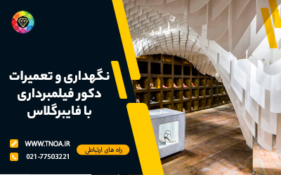نگهداری و تعمیرات دکور فیلمبرداری با فایبرگلاس
