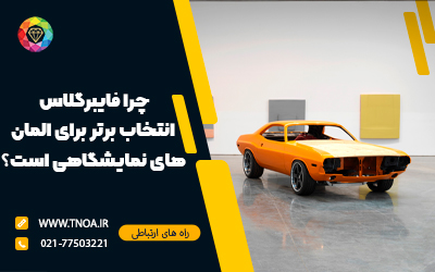 چرا فایبرگلاس انتخاب برتر برای المان‌های نمایشگاهی است؟