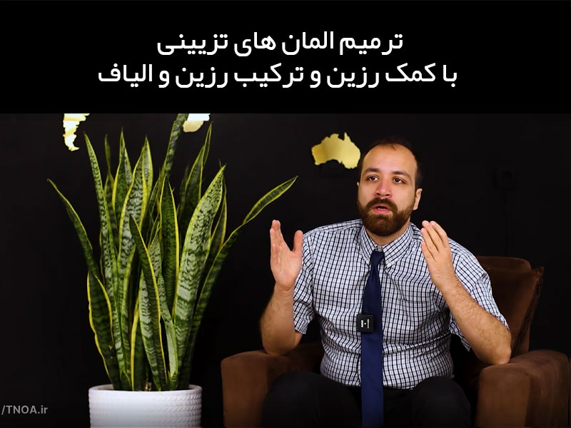 ترمیم-المان-های-تزیینی-با-کمک-رزین-و-ترکیب-رزین-و-الیاف