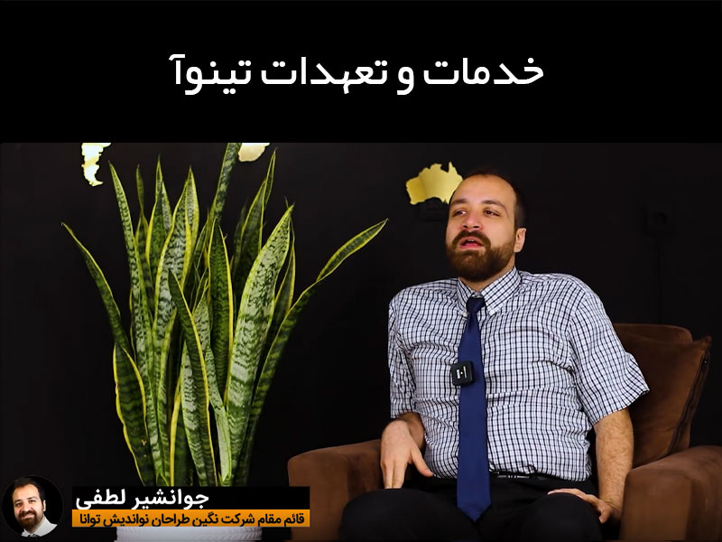 خدمات و تعهدات تینوآ