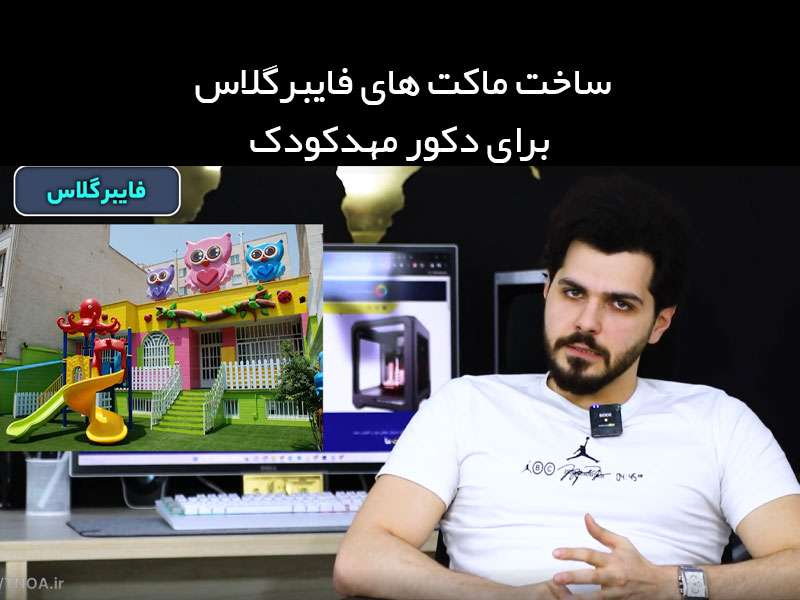 ساخت ماکت های فایبرگلاس برای دکور مهدکودک