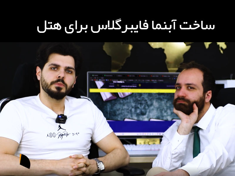 ساخت آبنما فایبرگلاس برای هتل