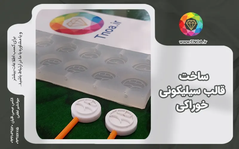ساخت قالب سیلیکونی خوراکی