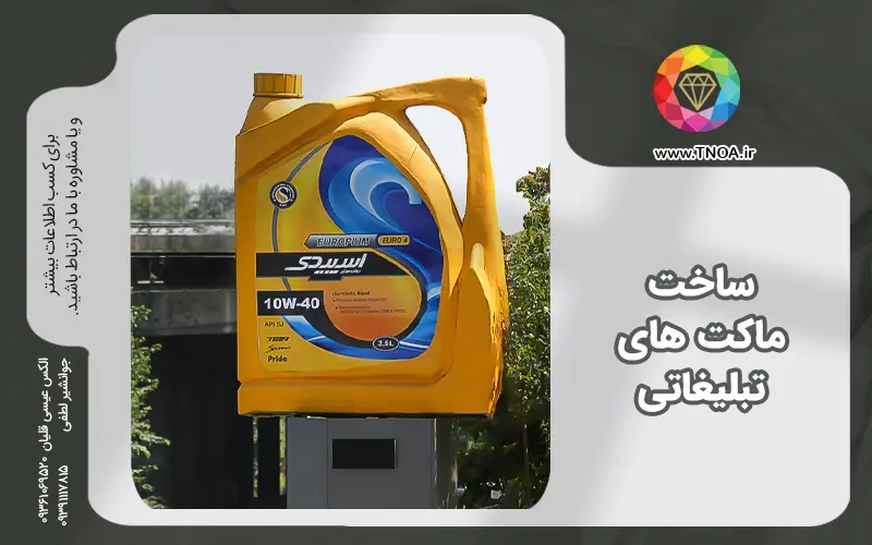 ساخت ماکن های تبلیغاتی