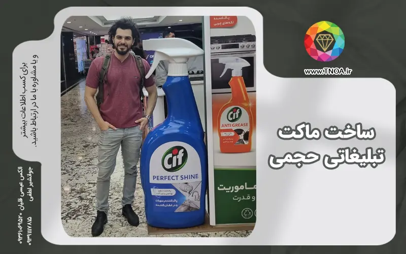 ساخت ماکت تبلیغاتی حجمی