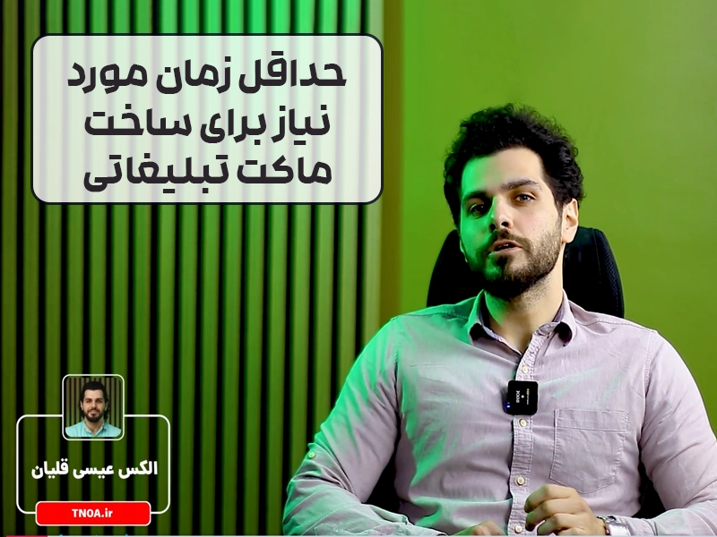 حداقل زمان مورد نیاز برای ساخت ماکت تبلیغاتی