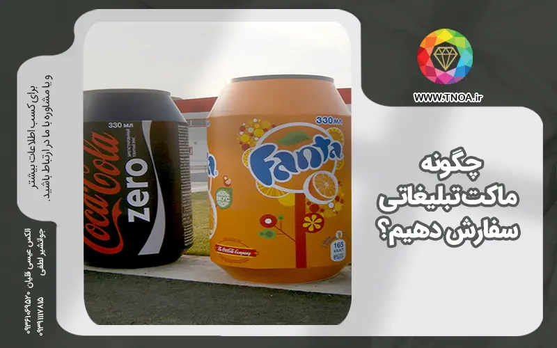 چگونه ماکت تبلیغاتی سفارش دهیم؟